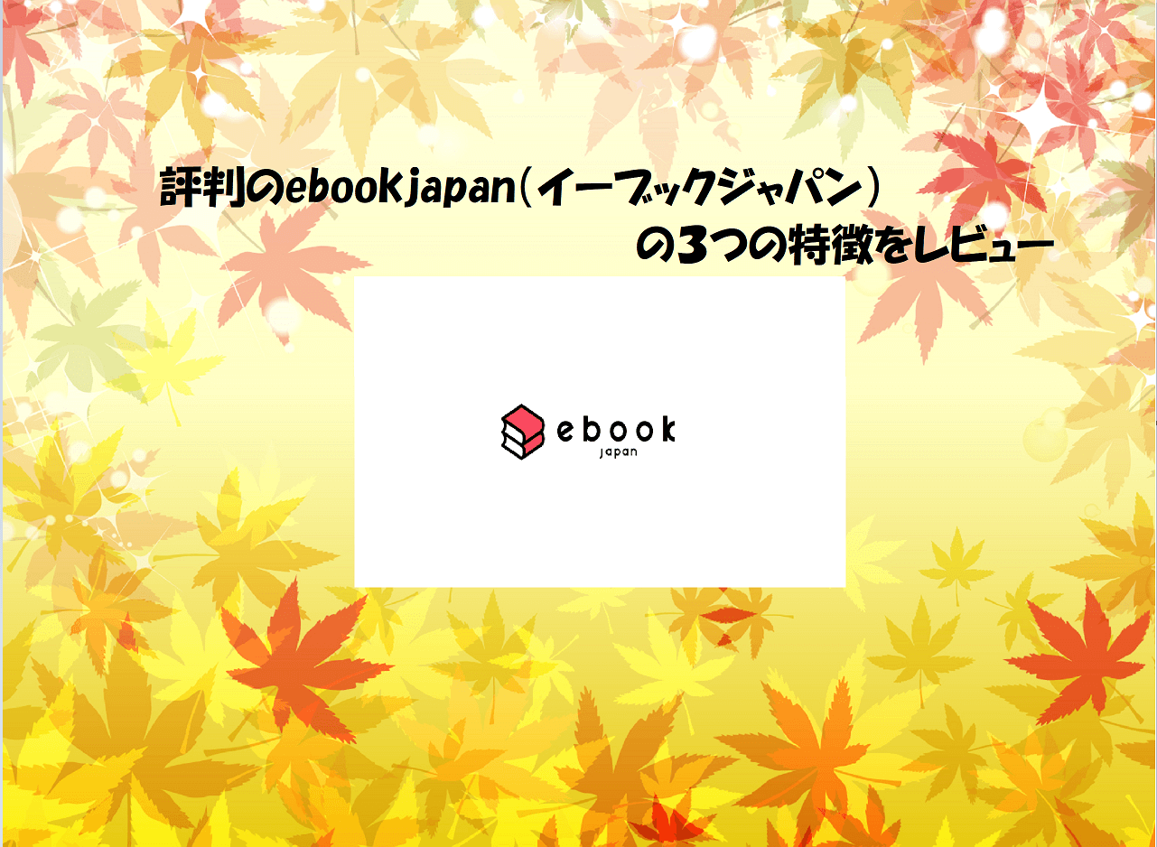 ebookjapan記事タイトル