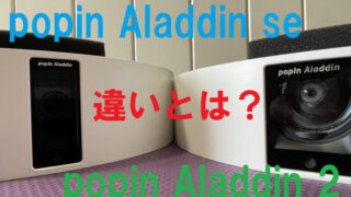 popin Aladdin SE と popin Aladdin 2 の違い
