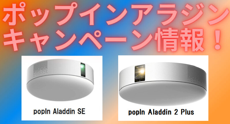 最安値】Aladdin X2 Plus（旧ポップインアラジン）がお安く買えるセール情報ばかりを紹介！